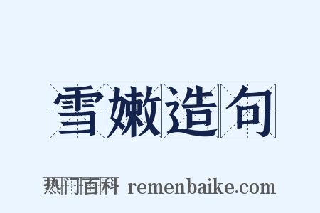 雪嫩造句是什么意思的图片